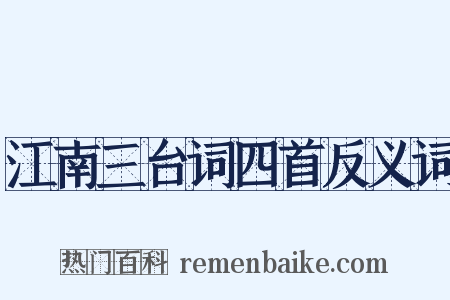 江南三台词四首反义词是什么意思的图片